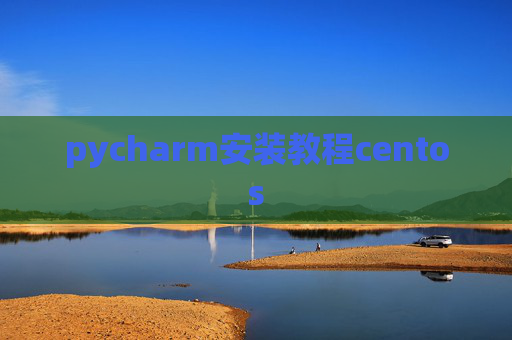 pycharm安装教程centos